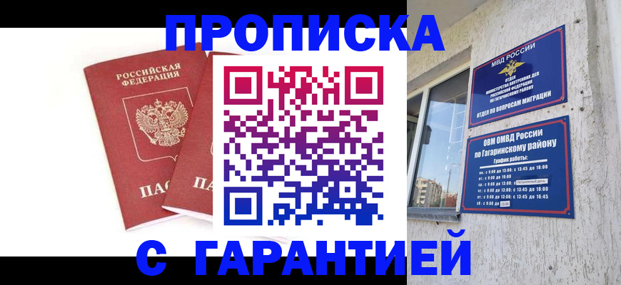 прописка в Волжске